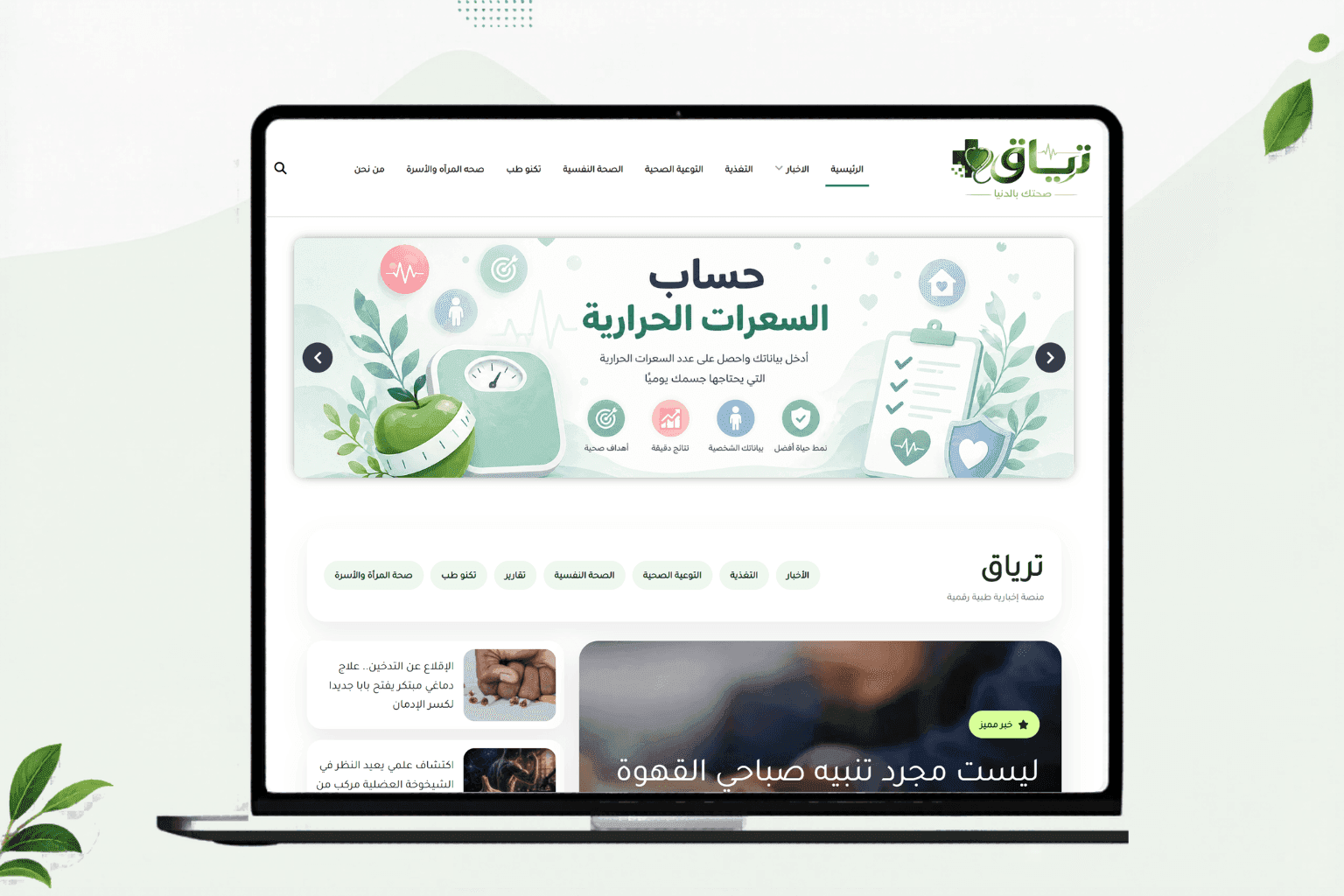 موقع ترياق الإخباري الصحي